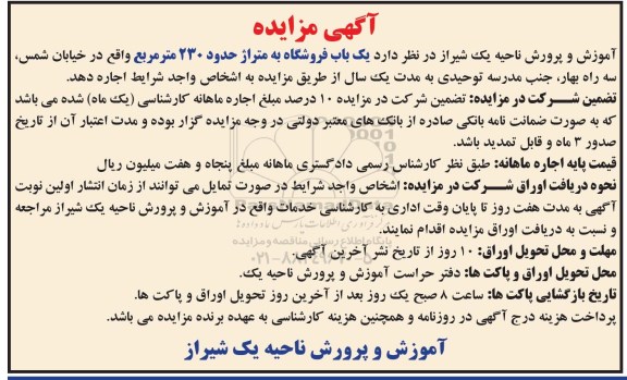 آگهی مزایده , مزایده اجاره یکباب فروشگاه 