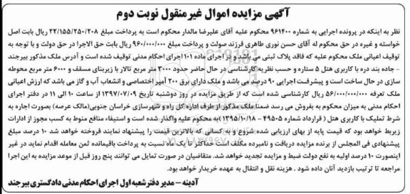مزایده,مزایده ملک کاربری هتل 5 ستاره نوبت دوم