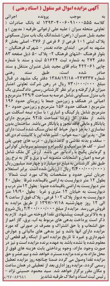 مزایده,مزایده ششدانگ منزل مسکونی عرصه 239.4متر