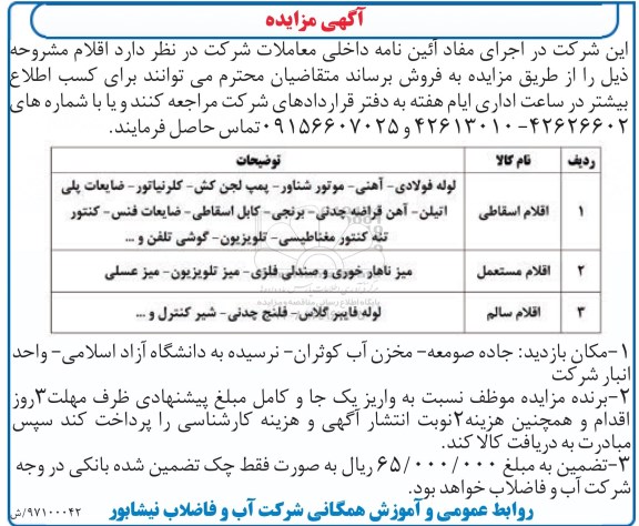 اگهی مزایده , مزایده اقلام اسقاطی 