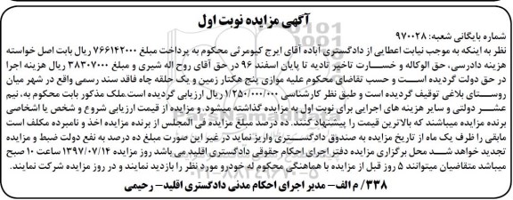 مزایده,مزایده 5 هکتار زمین و یک حلقه چاه نوبت اول