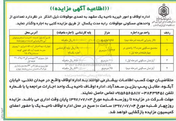 اطلاعیه آگهی مزایده, مزایده تعدادی از واحدهای مسکونی و تجاری موقوفات