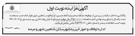 مزایده, مزایده واگذاری اجاره یک باب زیرزمین