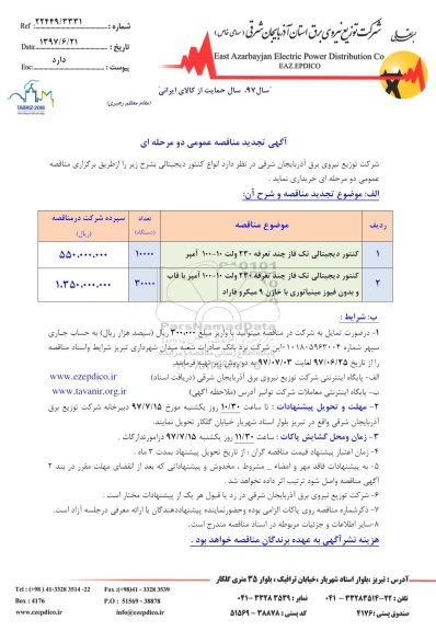 مناقصه ، مناقصه خرید انواع کنتور دیجیتالی تجدید