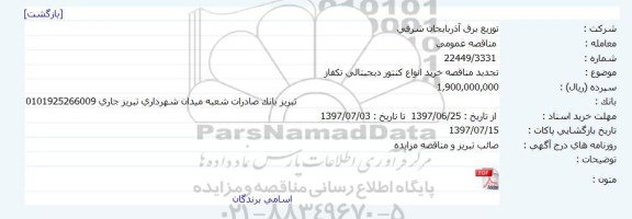 تجدید مناقصه , تجدید مناقصه خرید انواع کنتور دیجیتالی تکفاز 