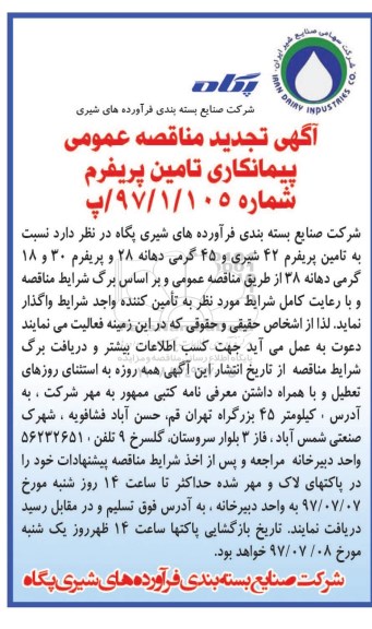 آگهی تجدید مناقصه عمومی پیمانکاری, تجدید مناقصه تامین پریفرم 42 شیری و ... 