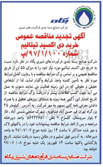 آگهی تجدید مناقصه عمومی,مناقصه خرید دی اکسید تیتانیم 