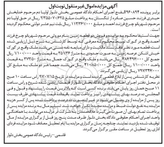مزایده,مزایده فروش دو قطعه زمین مساحت 351.36 و 373.50متر