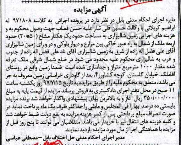مزایده,مزایده زمین شالیزاری مساحت یک هکتار مشاع