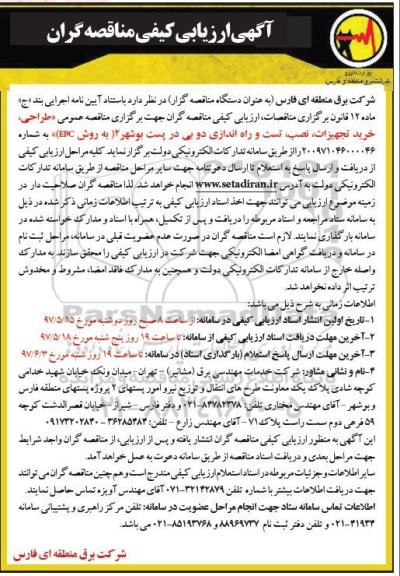 آگهی ارزیابی کیفی , ارزیابی کیفی مناقصه طراحی، خرید تجهیزات، نصب، تست و راه اندازی...