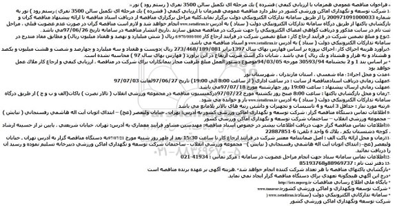 مناقصه ، مناقصه تکمیل سالن 3500 نفری 