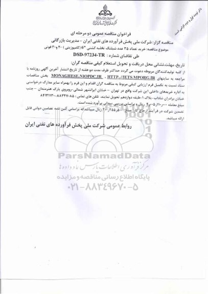 فراخوان مناقصه عمومی , مناقصه خرید 35 عدد شیلنگ تخلیه کشتی