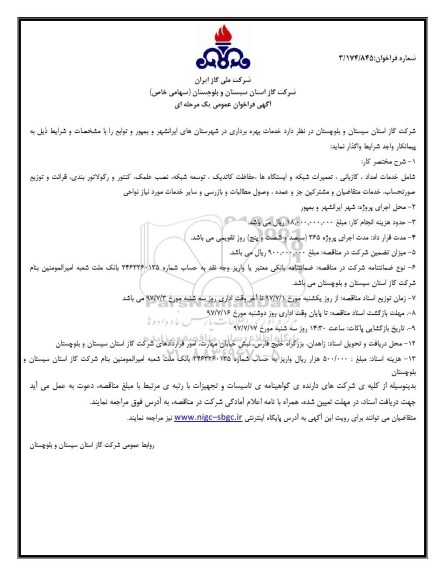 آگهی فراخوان عمومی یک مرحله ای, فراخوان خدمات بهره برداری در شهرستان ها