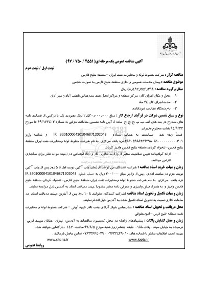 آگهی مناقصه عمومی یک مرحله ای , مناقصه پیمان خدمات عمومی و اداری منطقه