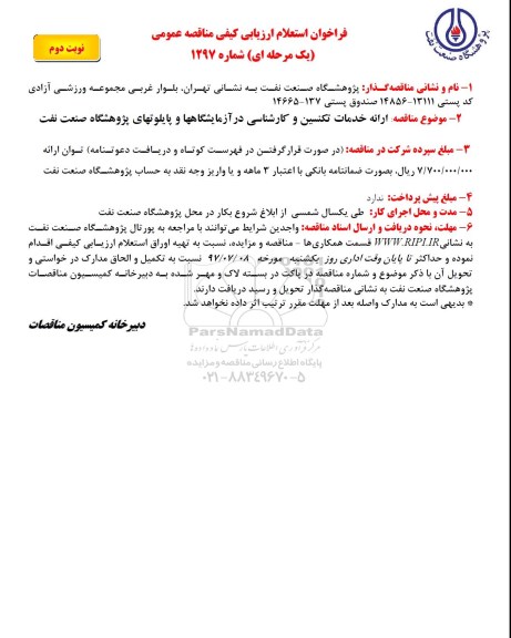 فراخوان استعلام ارزیابی کیفی , مناقصه ارائه خدمات تکنسین و کارشناسی نوبت دوم 