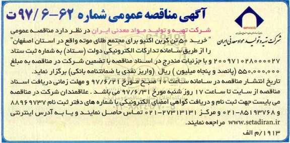 مناقصه, مناقصه خرید 50 تن کربن اکتیو 