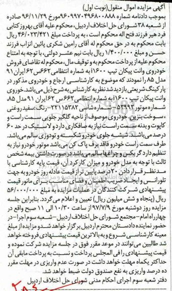 مزایده, مزایده فروش خودروی وانت پیکان