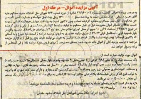 مزایده,مزایده یک بیستم ملک پلاک ثبتی قدمت بیش از سی سال