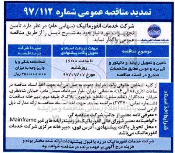 تمدید مناقصه عمومی , تمدید مناقصه تامین و تحویل رایانه و مانیتور