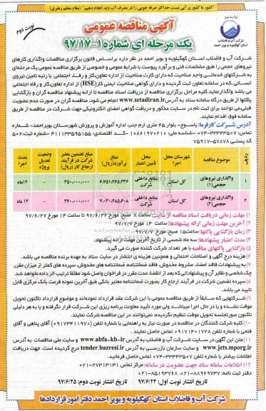 آگهی مناقصه عمومی, مناقصه واگذاری کارهای نیروهای حجمی  - نوبت دوم 