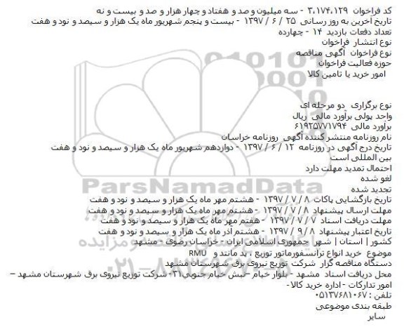 آگهی مناقصه عمومی , مناقصه خرید انواع ترانسفورماتور توزیع ، پد مانتد و RMU    