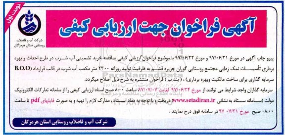 آگهی مناقصه , مناقصه خرید تضمینی آب شرب در طرح احداث و بهره برداری تاسیسات نمک زدایی 