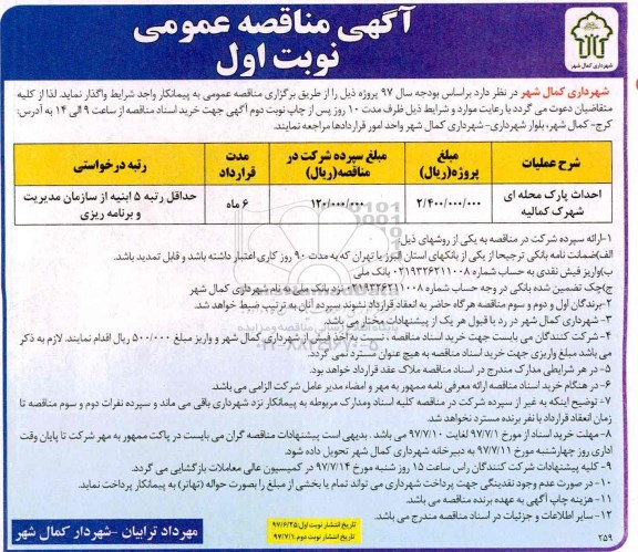 آگهی مناقصه عمومی, مناقصه احداث پارک محله ای شهرک ...