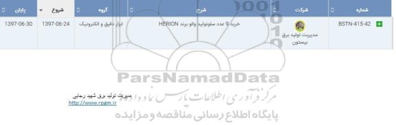 استعلام , استعلام ​خرید 9 عدد سلونوئید والو برند HERION