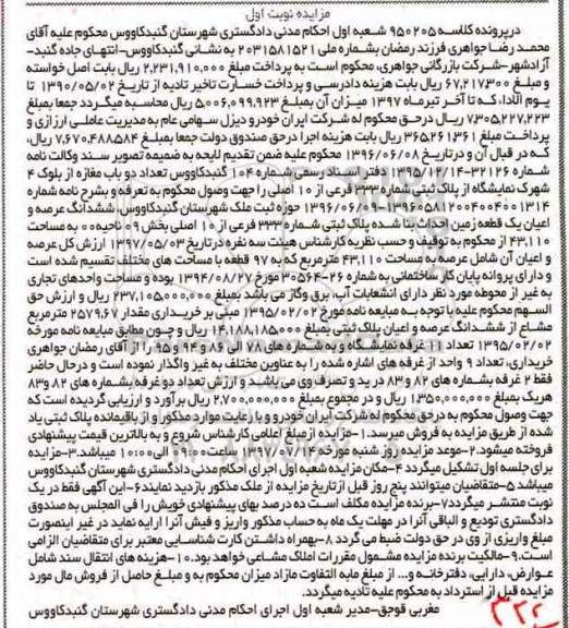 مزایده,مزایده ششدانگ زمین مساحت 43.110متر نوبت اول