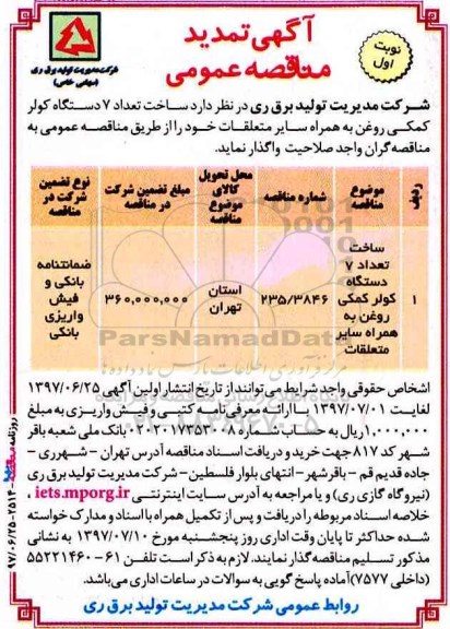 آگهی تمدید مناقصه عمومی ، مناقصه ساخت تعداد 7 دستگاه کولر کمکی تمدید