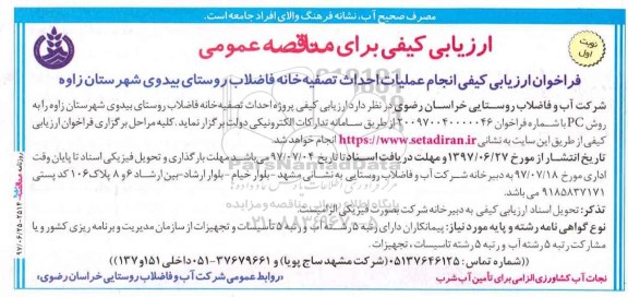 ارزیابی کیفی برای مناقصه عمومی , فراخوان ارزیابی کیفی انجام عملیات احداث تصفیه خانه