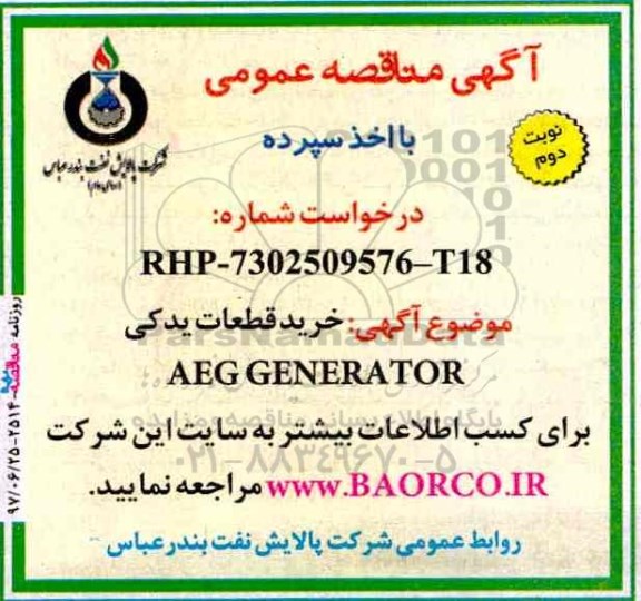 اگهی مناقصه , مناقصه خرید قطعات یدکی AEG GENERATOR   - نوبت دوم 