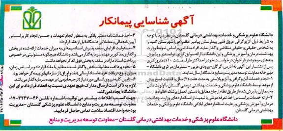 آگهی شناسایی پیمانکار آنژیوگرافی عروق قلبی 