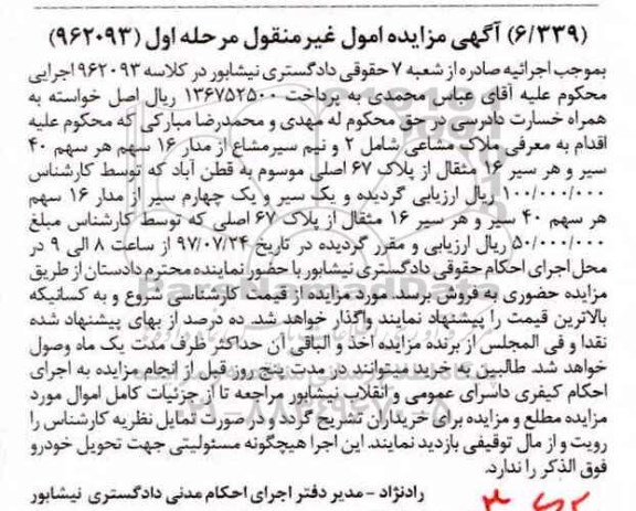 مزایده,مزایده 2 و نیم سیر مشاع از مدار 16 سهم هر سهم 40 سیر و هر سیر 16 مثقال از پلاک 67 اصلی