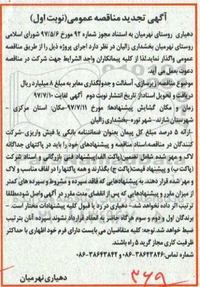 آگهی تجدید مناقصه عمومی , تجدید مناقصه زیرسازی، آسفالت و جدولگذاری معابر 