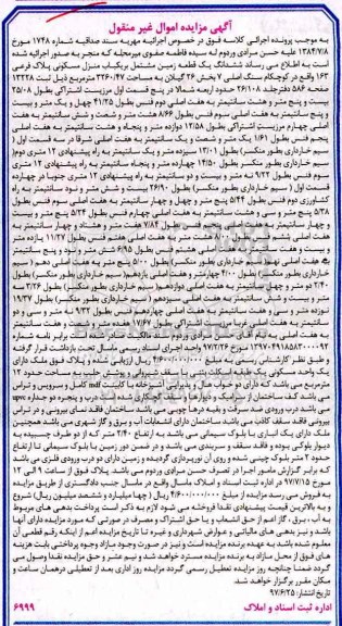 مزایده,مزایده ششدانگ زمین مشتمل بر منزل مسکونی مساحت 3260.47متر