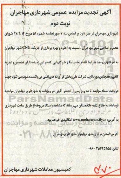 تجدید مزایده عمومی , تجدید مزایده اجاره و بهره برداری از جایگاه CNG  - نوبت دوم 