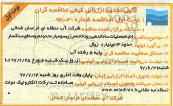 آگهی  تجدید ارزیابی کیفی مناقصه گران, مناقصه انجام عملیات ساماندهی رودخانه مرزی- تجدید