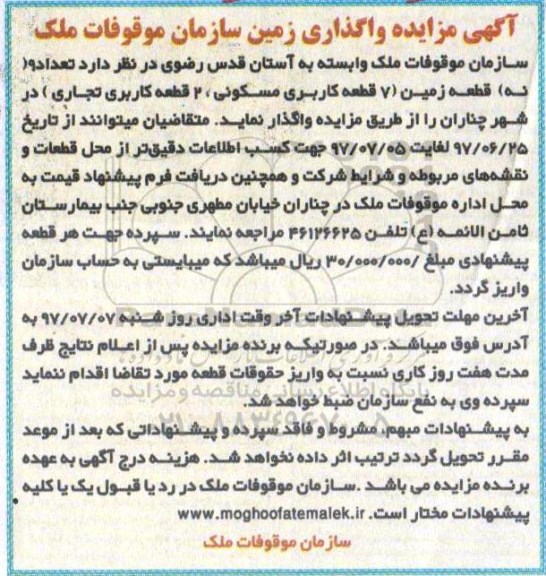 آگهی مزایده, مزایده واگذاری زمین سازمان موقوفات ملک 