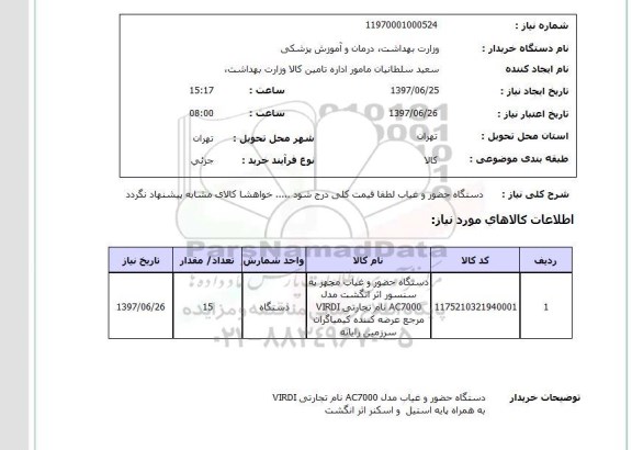 استعلام دستگاه حضور و غیاب
