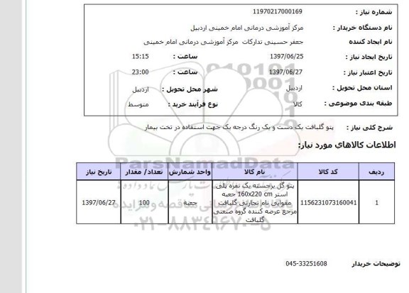 استعلام, پتو گلبافت یک دست و یک رنگ درجه یک