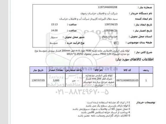 استعلام ، استعلام لوله پلی اتیلنی فاضلابی ماده اولیه ...