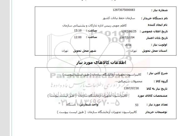 استعلام کالیبراسیون تجهیزات آزمایشگاه