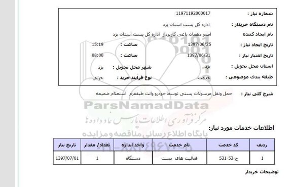 استعلام,استعلام حمل و نقل مرسولات پستی توسط خودرو وانت