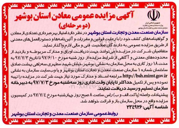 آگهی مزایده عمومی دو مرحله ای,مزایده امتیاز بهره برداری تعدادی از معادن