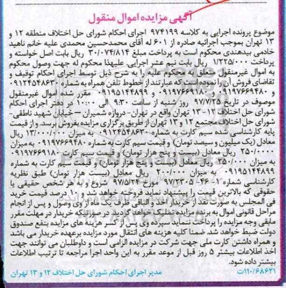 اگهی مزایده , مزایده خطوط تلفن همراه