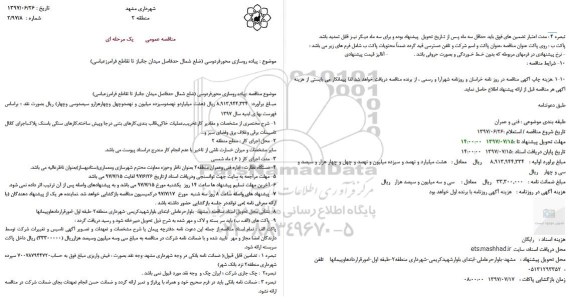 آگهی مناقصه عمومی , مناقصه پیاده روسازی محور فردوسی