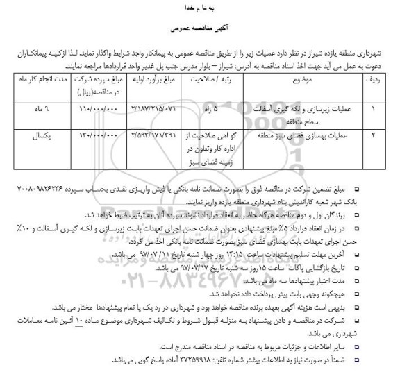 آگهی مناقصه عمومی , مناقصه عملیات زیرسازی و لکه گیری آسفالت سطح منطقه 