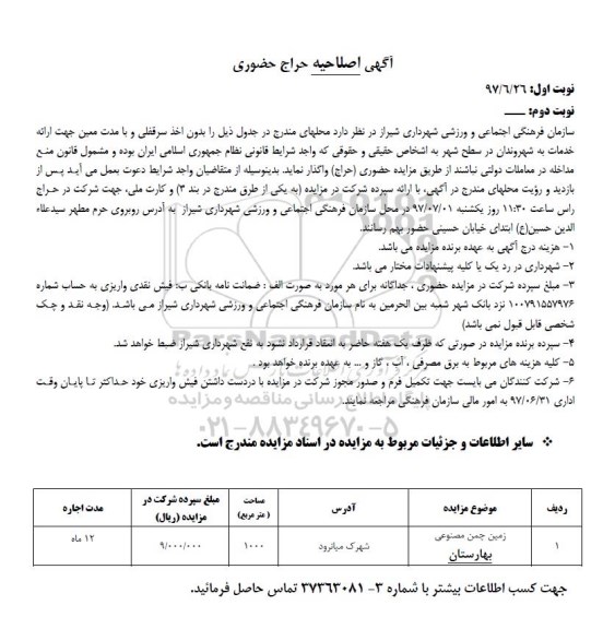آگهی حراج حضوری, حراج حضوری زمین چمن مصنوعی بهارستان  اصلاحیه