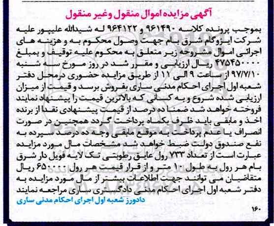 مزایده,مزایده تعداد 733 رول عایق رطوبتی تک لایه فویل دار